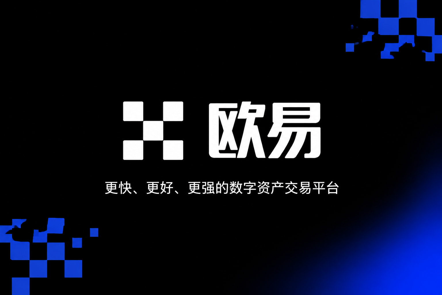 欧交易所APP手机客户端界面
